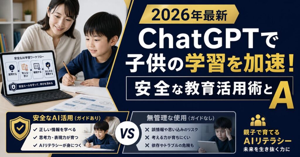【2026年最新】ChatGPTで子供の学習を加速！安全な教育活用術とAIリテラシーの育て方