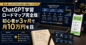 ChatGPT学習ロードマップ完全版｜初心者が3ヶ月で月10万円を目指す全手順