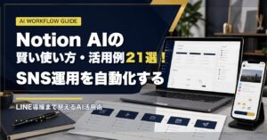 Notion AIの賢い使い方・活用例21選！SNS運用を自動化する裏技も解説