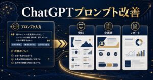 【2026年最新】ChatGPTで資料作成はここまで自動化できる！パワポ・企画書・レポートを秒速生成する神プロンプト術のアイキャッチ