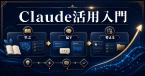 Claudeの使い方を初心者向けに完全解説｜登録から活用術までのアイキャッチ