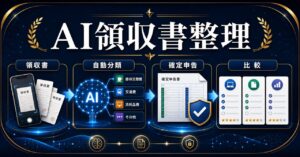 AIで確定申告の領収書整理を自動化｜ChatGPT活用術と最新ソフト比較2026のアイキャッチ