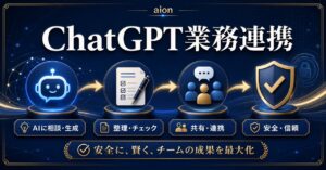 ChatGPT業務連携の基礎ガイド｜安全な活用手順を初心者向けに解説【2026年版】のアイキャッチ