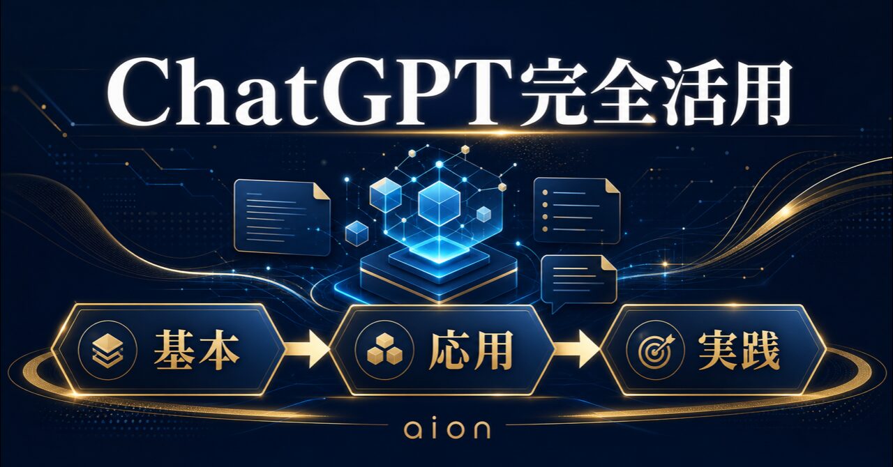 ChatGPTの使い方完全ガイド｜初心者から上級者まで網羅【2026年最新】のアイキャッチ