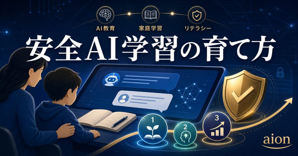【2026年最新】ChatGPTで子供の学習を加速！安全な教育活用術とAIリテラシーの育て方のアイキャッチ