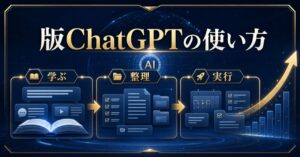 【2026年最新版】ChatGPTの使い方を5分でマスター！初心者でも仕事が劇的に効率化するAI活用術のアイキャッチ