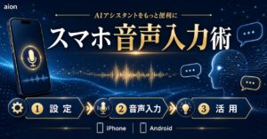 【2026年最新】ChatGPT音声入力スマホでのやり方｜iPhone/Android設定から活用術まで徹底解説のアイキャッチ
