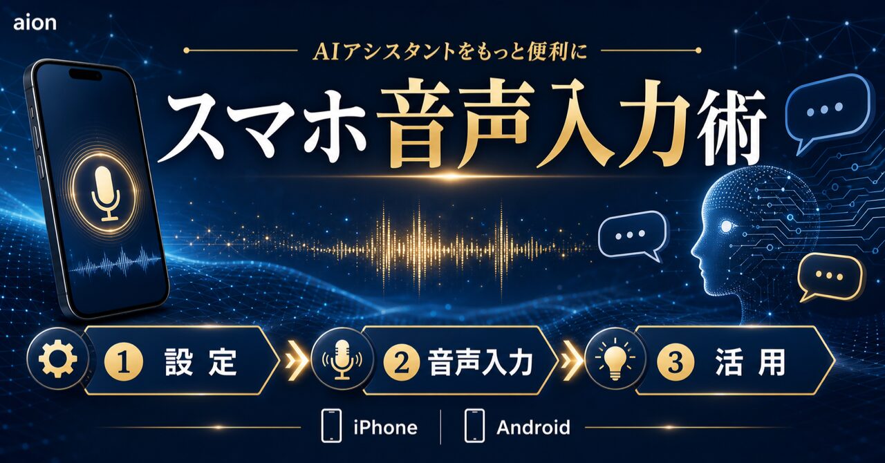 【2026年最新】ChatGPT音声入力スマホでのやり方｜iPhone/Android設定から活用術まで徹底解説のアイキャッチ