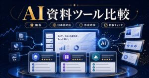 【2026年最新】AIプレゼン資料作成ツールおすすめ12選！無料・日本語対応を徹底比較のアイキャッチ