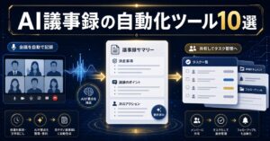 【2026年最新】AI議事録の自動化ツール10選！Zoom連携で会議を効率化する神ワザのアイキャッチ