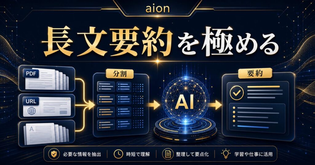 【2026年最新】ChatGPTで長文を要約するやり方7選！PDF・URL・文字数制限を超える裏技も解説のアイキャッチ