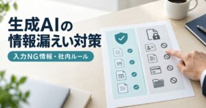 生成AIの情報漏えい対策｜入力NG情報とオプトアウト設定・社内ルール