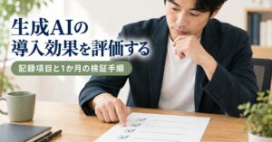 生成AIの導入効果を社内で評価する方法｜記録する項目と1か月の検証手順