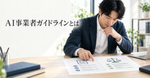AI事業者ガイドラインとは｜業務で生成AIを使う前に確認する項目
